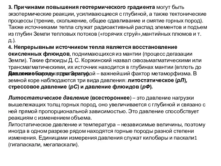 3. Причинами повышения геотермического градиента могут быть экзотермические реакции, усиливающиеся