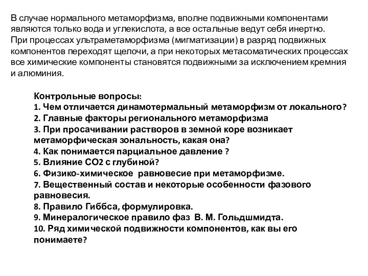 В случае нормального метаморфизма, вполне подвижными компонентами являются только вода и углекислота, а