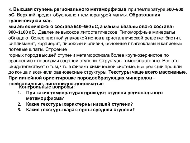 3. Высшая ступень регионального метаморфизма при температуре 500–600 oС. Верхний