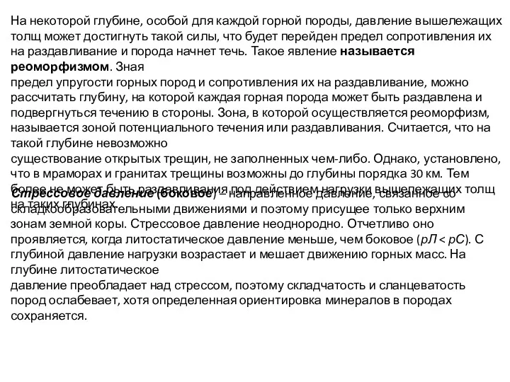 На некоторой глубине, особой для каждой горной породы, давление вышележащих толщ может достигнуть