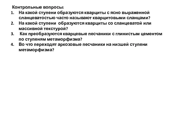 Контрольные вопросы: На какой ступени образуются кварциты с ясно выраженной
