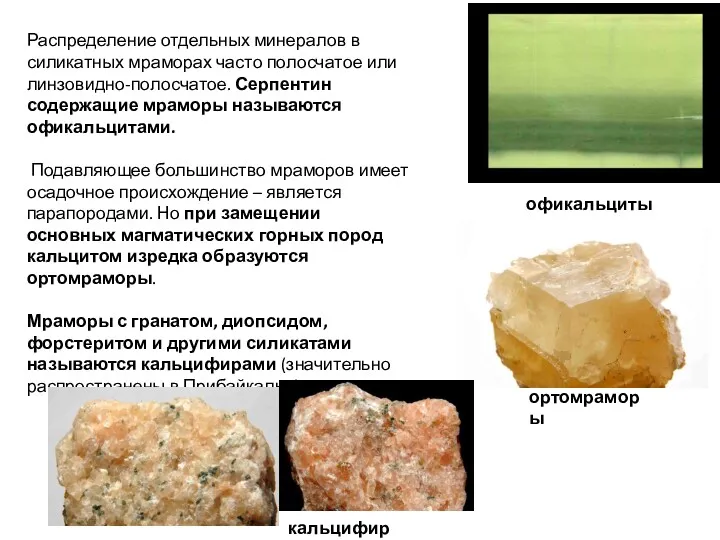 Распределение отдельных минералов в силикатных мраморах часто полосчатое или линзовидно-полосчатое. Серпентин содержащие мраморы