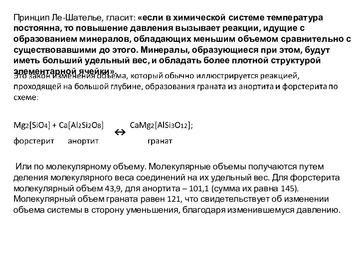 Принцип Ле-Шателье, гласит: «если в химической системе температура постоянна, то