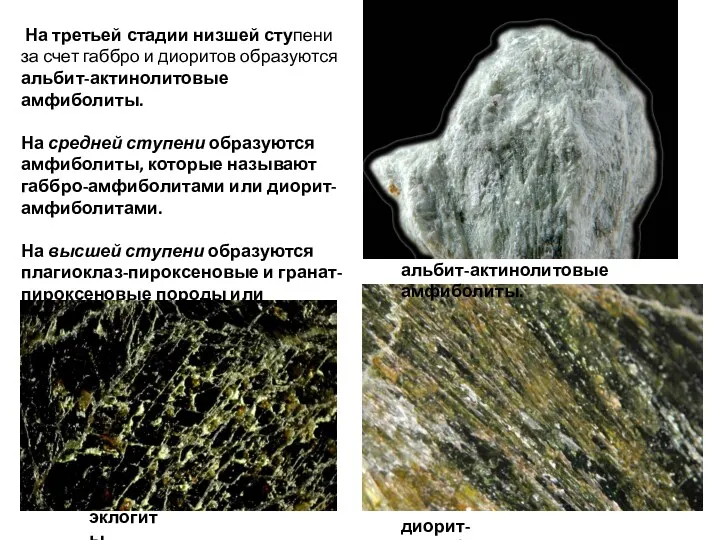 На третьей стадии низшей ступени за счет габбро и диоритов образуются альбит-актинолитовые амфиболиты.