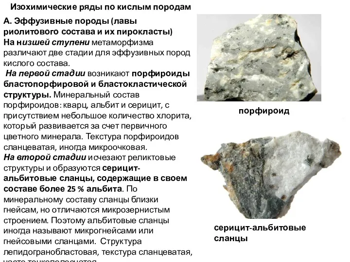 Изохимические ряды по кислым породам А. Эффузивные породы (лавы риолитового состава и их