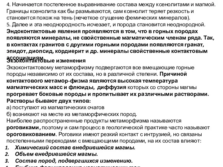 4. Начинается постепенное выравнивание состава между ксенолитами и магмой. Границы ксенолита как бы