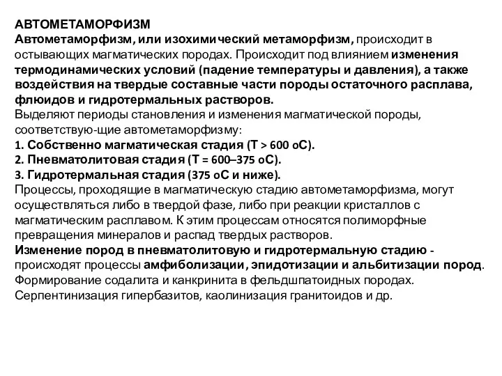 АВТОМЕТАМОРФИЗМ Автометаморфизм, или изохимический метаморфизм, происходит в остывающих магматических породах. Происходит под влиянием