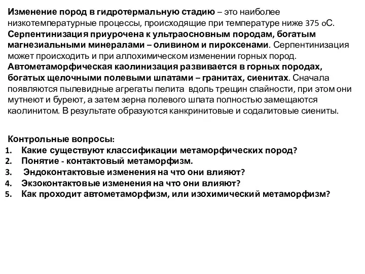 Изменение пород в гидротермальную стадию – это наиболее низкотемпературные процессы,