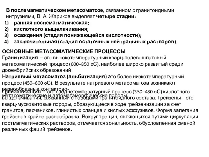 ОСНОВНЫЕ МЕТАСОМАТИЧЕСКИЕ ПРОЦЕССЫ Гранитизация – это высокотемпературный кварц-полевошпатовый метасоматический процесс (600–850 oС), наиболее