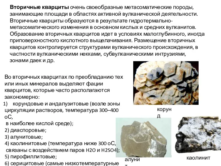 Во вторичных кварцитах по преобладанию тех или иных минералов выделяют фации кварцитов, которые