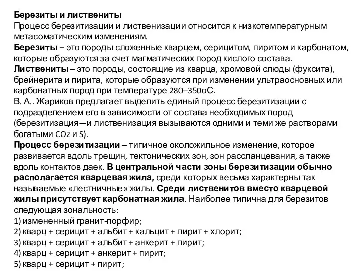 Березиты и листвениты Процесс березитизации и лиственизации относится к низкотемпературным