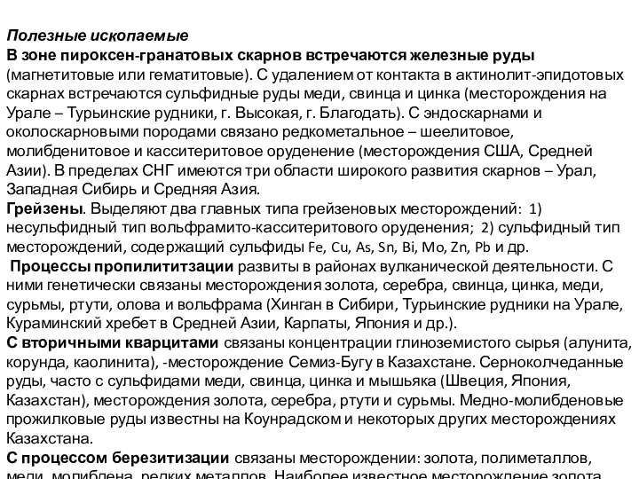 Полезные ископаемые В зоне пироксен-гранатовых скарнов встречаются железные руды (магнетитовые