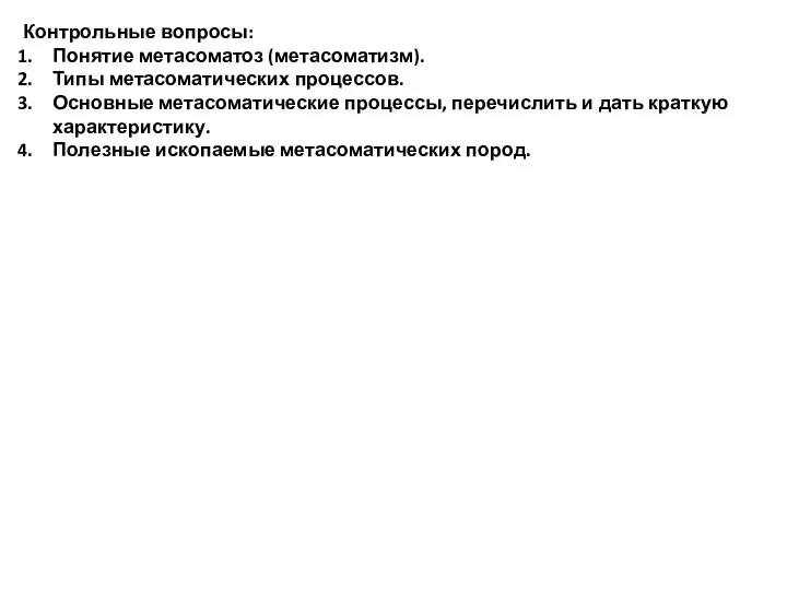 Контрольные вопросы: Понятие метасоматоз (метасоматизм). Типы метасоматических процессов. Основные метасоматические