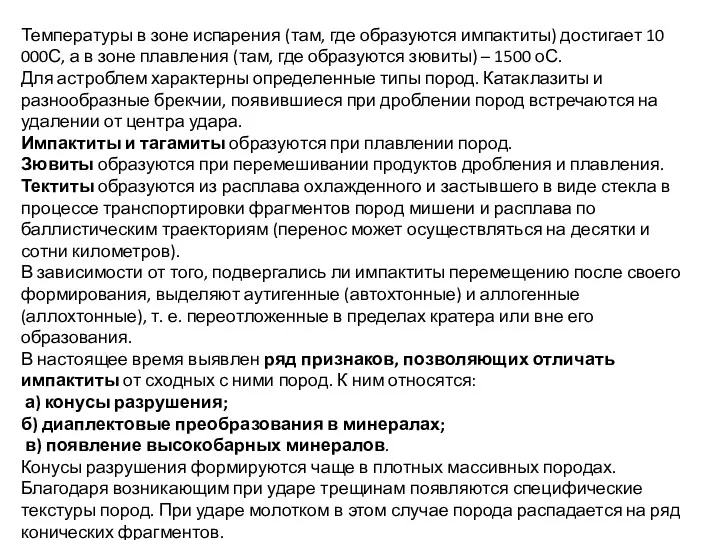 Температуры в зоне испарения (там, где образуются импактиты) достигает 10 000С, а в