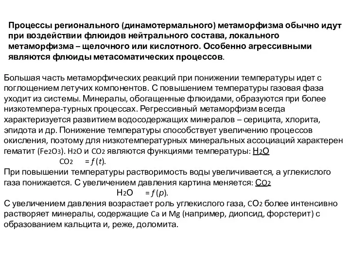 Процессы регионального (динамотермального) метаморфизма обычно идут при воздействии флюидов нейтрального