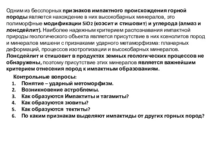 Одним из бесспорных признаков импактного происхождения горной породы является нахождение