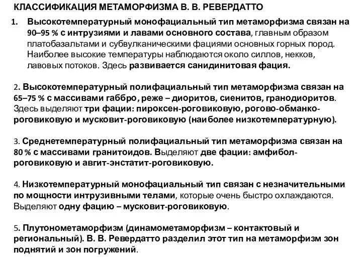 КЛАССИФИКАЦИЯ МЕТАМОРФИЗМА В. В. РЕВЕРДАТТО Высокотемпературный монофациальный тип метаморфизма связан