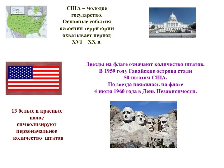 Звезды на флаге означают количество штатов. В 1959 году Гавайские