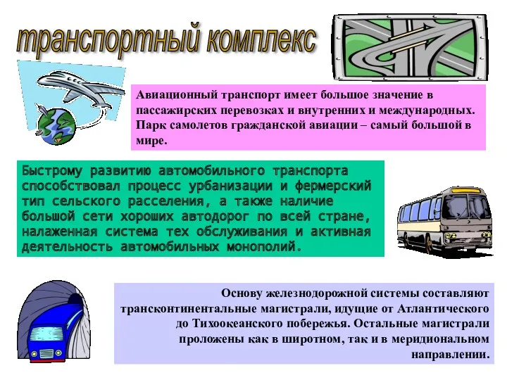 транспортный комплекс Основу железнодорожной системы составляют трансконтинентальные магистрали, идущие от