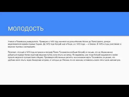 МОЛОДОСТЬ Учился в Павийском университете. Примерно в 1470 году женился