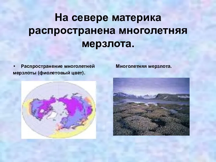 На севере материка распространена многолетняя мерзлота. Распространение многолетней Многолетняя мерзлота. мерзлоты (фиолетовый цвет).