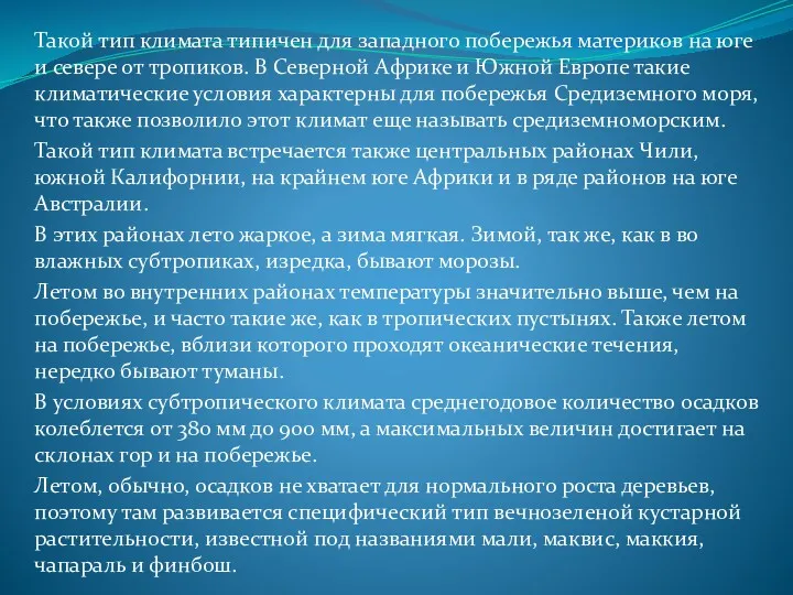 Такой тип климата типичен для западного побережья материков на юге