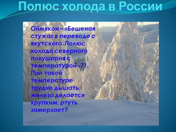 Полюс холода в России