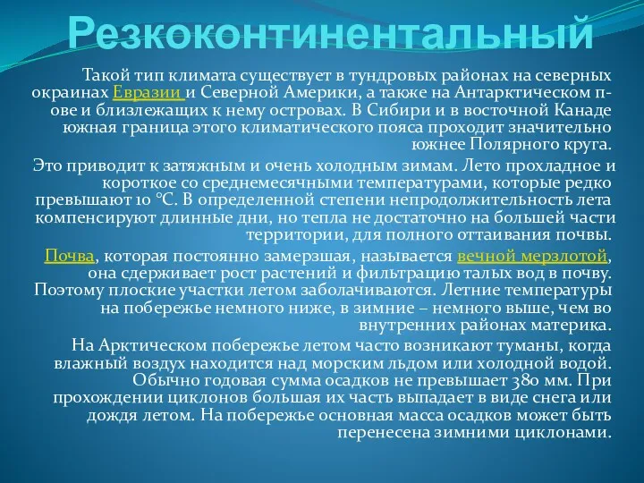 Резкоконтинентальный Такой тип климата существует в тундровых районах на северных