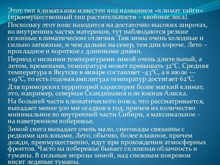 Этот тип климата еще известен под названием «климат тайги» (преимущественный