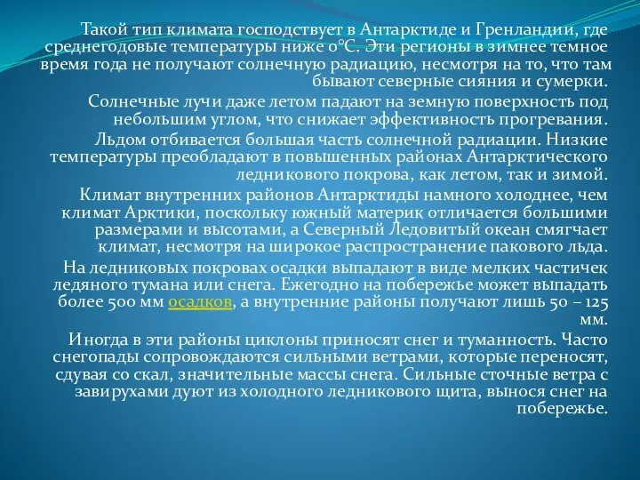 Такой тип климата господствует в Антарктиде и Гренландии, где среднегодовые