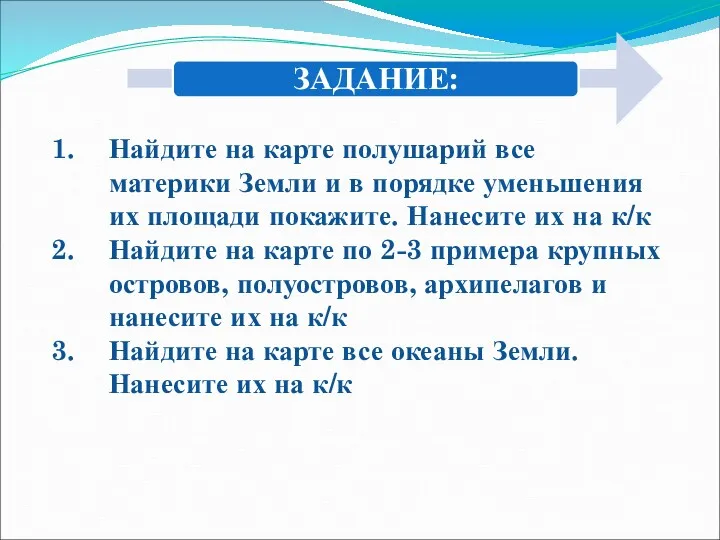 Найдите на карте полушарий все материки Земли и в порядке