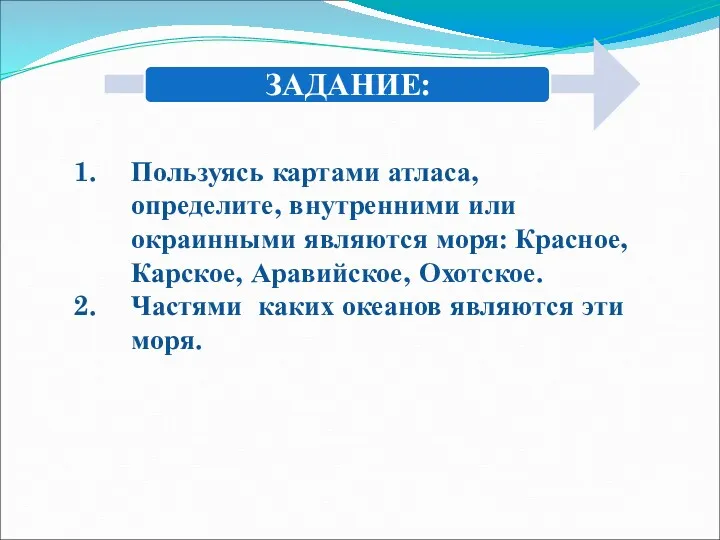 Пользуясь картами атласа, определите, внутренними или окраинными являются моря: Красное,