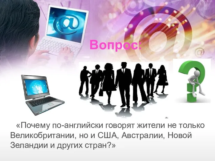 Вопрос: «Почему по-английски говорят жители не только Великобритании, но и