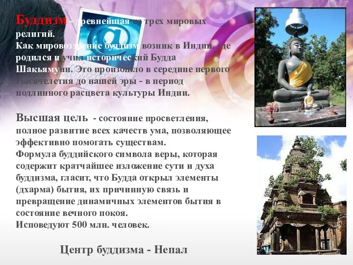 Буддизм - древнейшая из трех мировых религий. Как мировоззрение буддизм