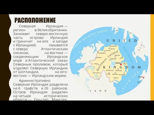 РАСПОЛОЖЕНИЕ Северная Ирландия — регион в Великобритании. Занимает северо-восточную часть