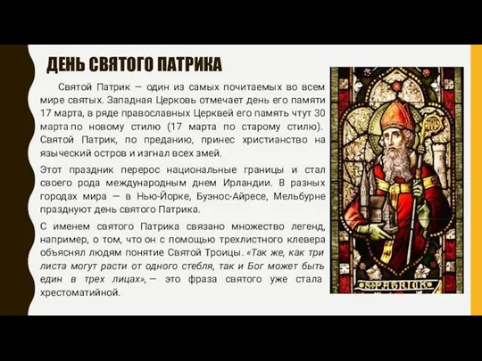 ДЕНЬ СВЯТОГО ПАТРИКА Святой Патрик — один из самых почитаемых