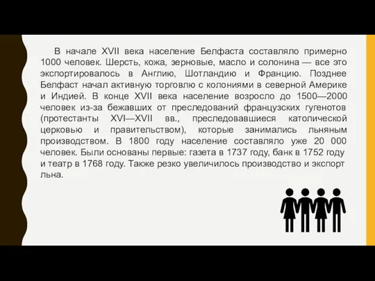 В начале XVII века население Белфаста составляло примерно 1000 человек.