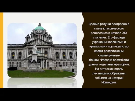 Здание ратуши построено в стиле классического ренессанса в начале XIX