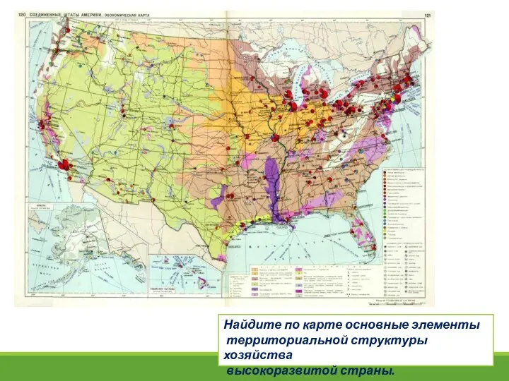 Найдите по карте основные элементы территориальной структуры хозяйства высокоразвитой страны.
