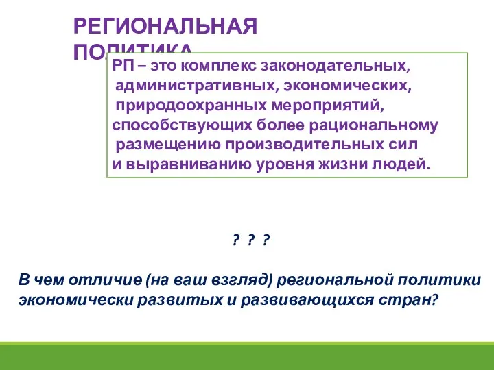 РЕГИОНАЛЬНАЯ ПОЛИТИКА РП – это комплекс законодательных, административных, экономических, природоохранных