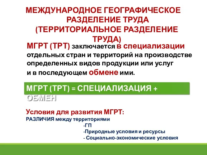 МЕЖДУНАРОДНОЕ ГЕОГРАФИЧЕСКОЕ РАЗДЕЛЕНИЕ ТРУДА (ТЕРРИТОРИАЛЬНОЕ РАЗДЕЛЕНИЕ ТРУДА) МГРТ (ТРТ) заключается