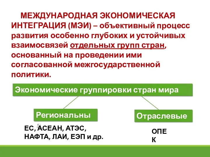 МЕЖДУНАРОДНАЯ ЭКОНОМИЧЕСКАЯ ИНТЕГРАЦИЯ (МЭИ) – объективный процесс развития особенно глубоких