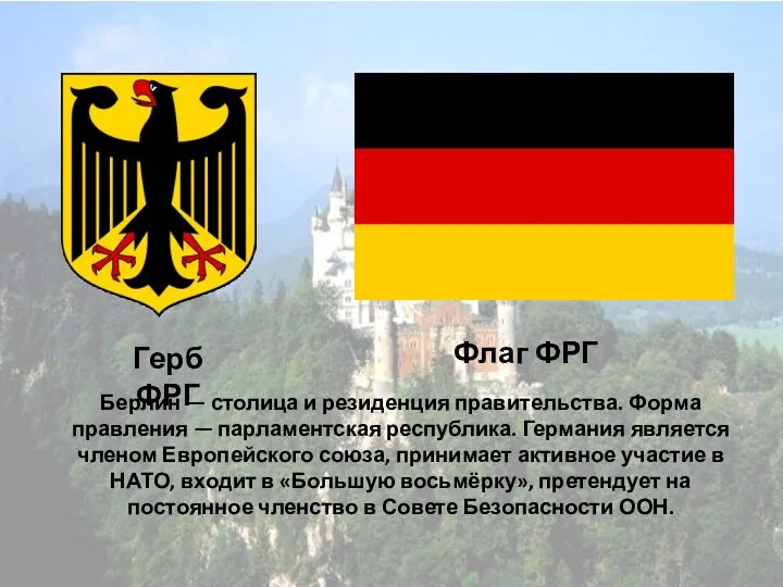 Герб ФРГ Флаг ФРГ Берлин — столица и резиденция правительства.