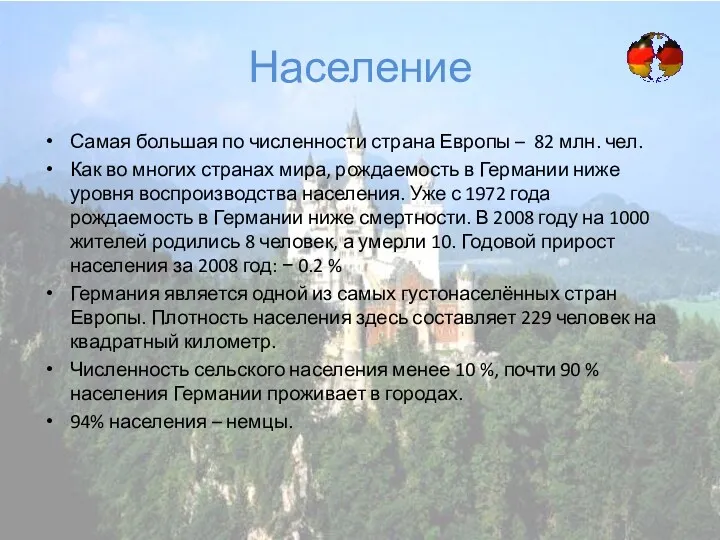 Население Самая большая по численности страна Европы – 82 млн.