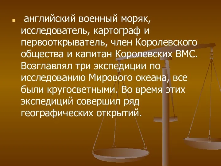 английский военный моряк, исследователь, картограф и первооткрыватель, член Королевского общества