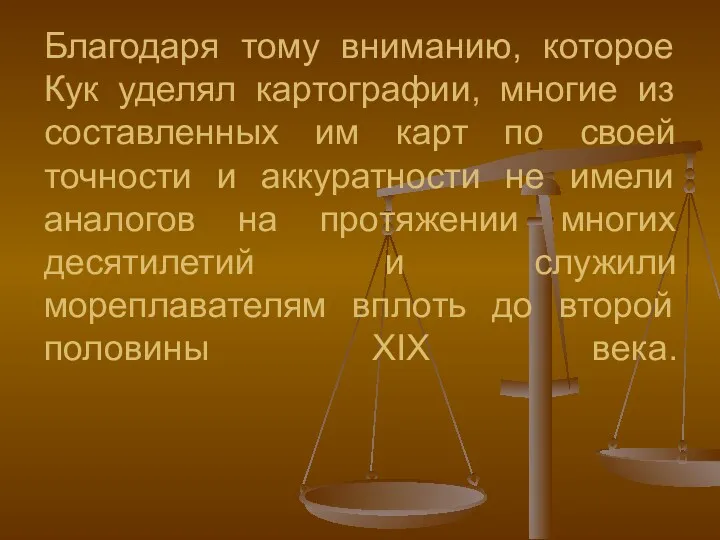 Благодаря тому вниманию, которое Кук уделял картографии, многие из составленных