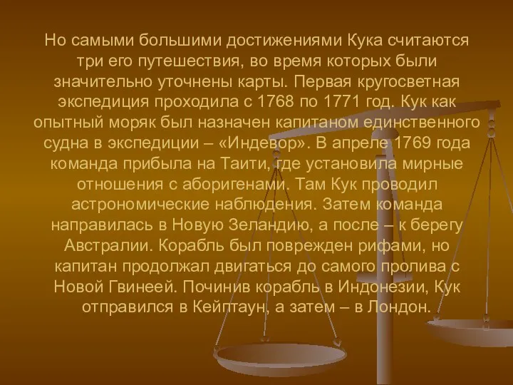 Но самыми большими достижениями Кука считаются три его путешествия, во