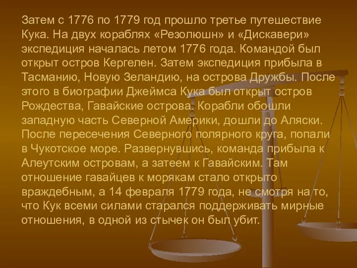 Затем с 1776 по 1779 год прошло третье путешествие Кука.