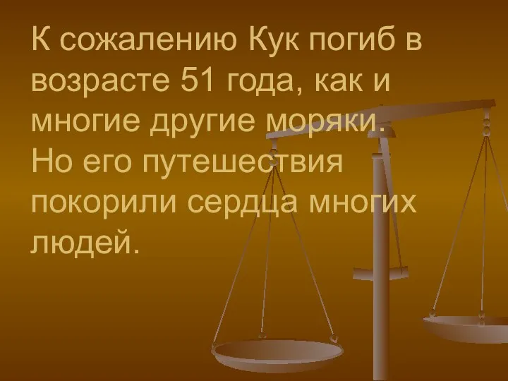 К сожалению Кук погиб в возрасте 51 года, как и