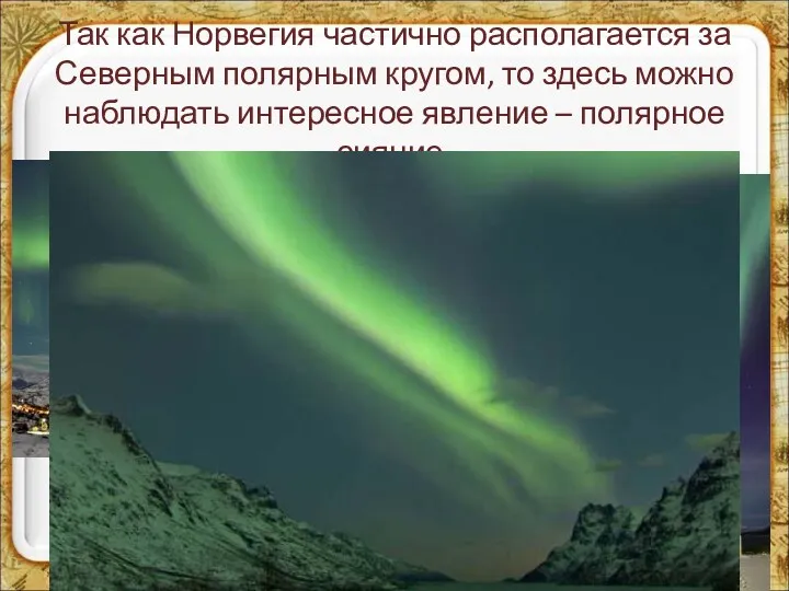 Так как Норвегия частично располагается за Северным полярным кругом, то